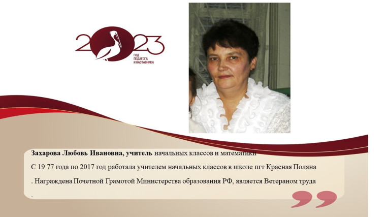 Захарова Любовь Ивановна.