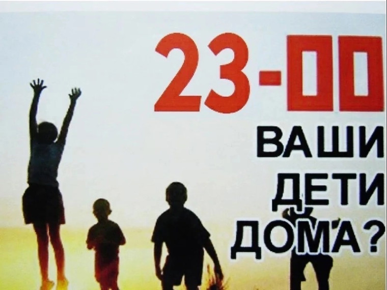 КОМЕНДАНТСКИЙ ЧАС ДЛЯ ДЕТЕЙ И ПОДРОСТКОВ!.