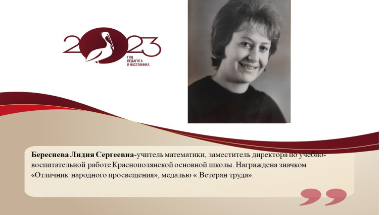 Береснева Лидия Сергеевна.