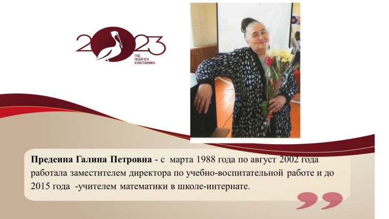 Предеина Галина Петровна.