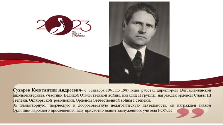 Сухарев Константин Андреевич.