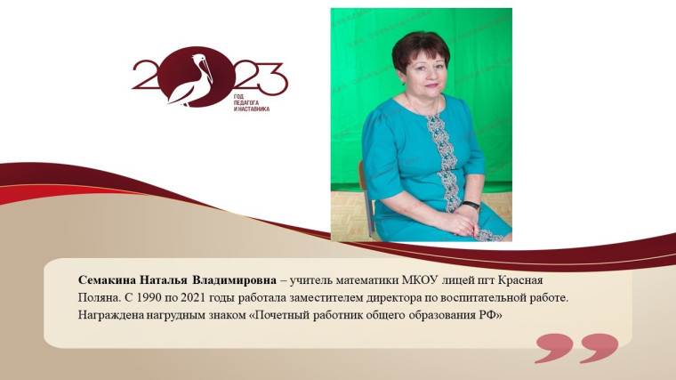 Семакина Наталья Владимировна.