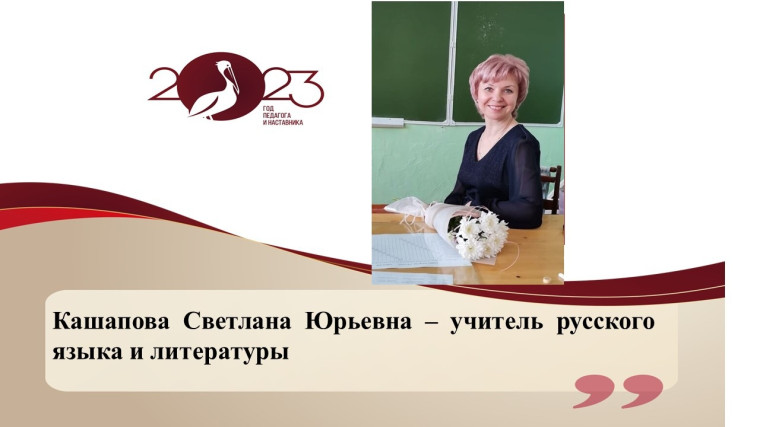 Кашапова Светлана Юрьевна.