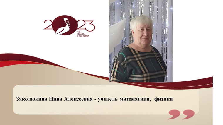 Заколюкина Нина Алексеевна.