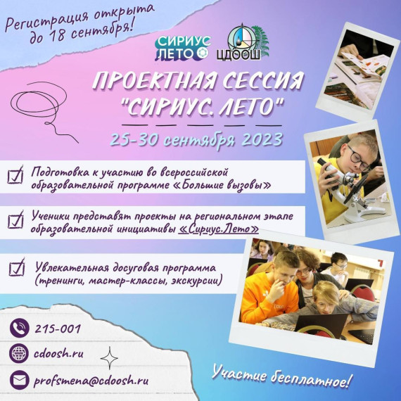 Проектная сессия "Сириус. Лето.".