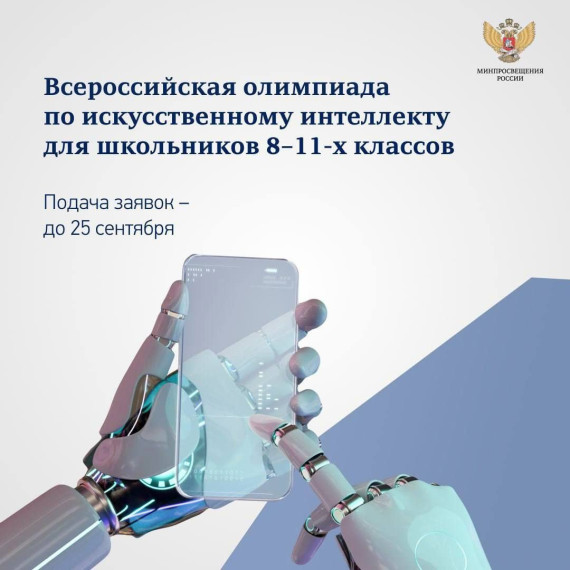 Регистрируйтесь на Всероссийскую олимпиаду по ИИ!.