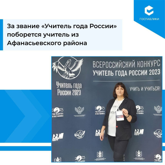 «Учитель года России».