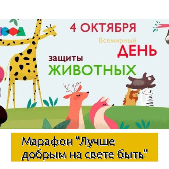 4 октября отмечается Всемирный День Защиты Животных..