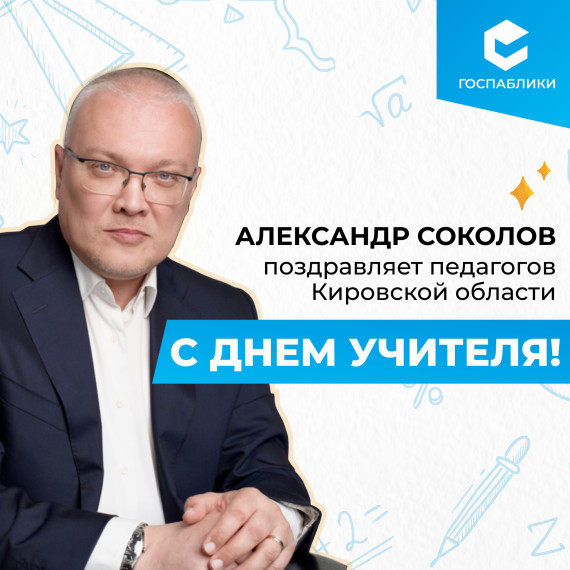 Губернатор Александр Соколов поздравляет всех учителей региона с Днем учителя!.