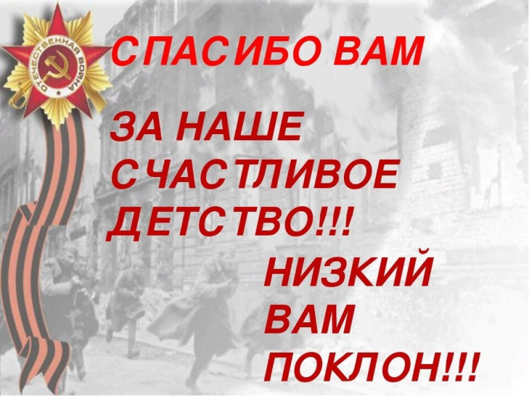 Спасибо нашим героям!.