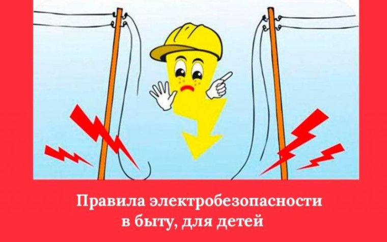 Памятки с наглядной агитацией о необходимости соблюдения требований безопасности вблизи объектов электроэнергетики с целью предотвращения детского электротравматизма в части касающейся детей.