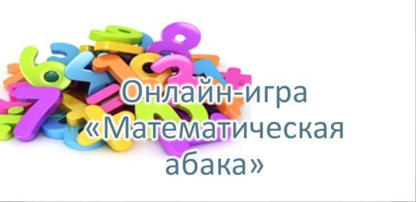 «Математическая абака».