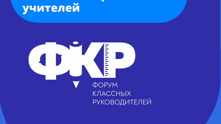 Форум классных руководителей.